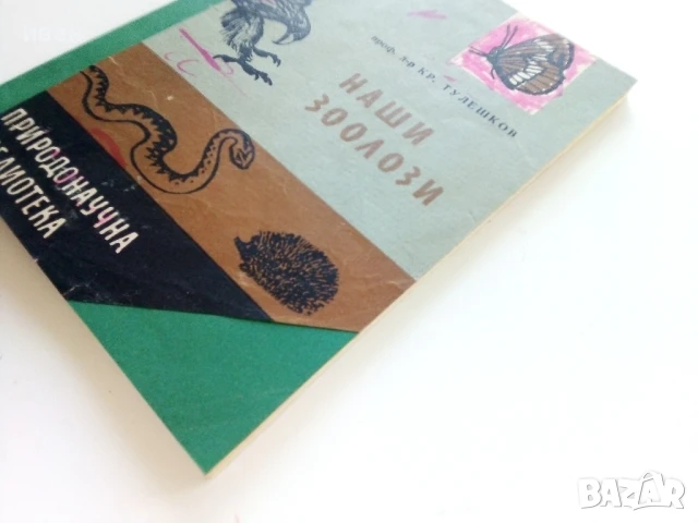 Наши Зоолози - Кр.Тулешков - 1964г., снимка 9 - Специализирана литература - 50925386