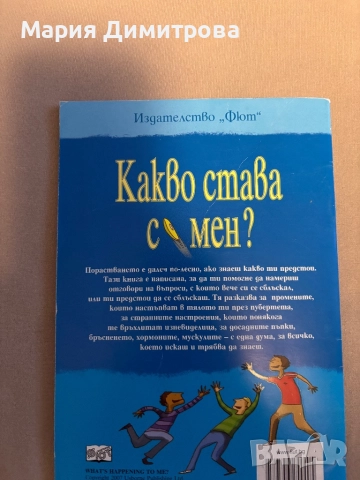 Какво става с мен?, снимка 2 - Детски книжки - 51851605