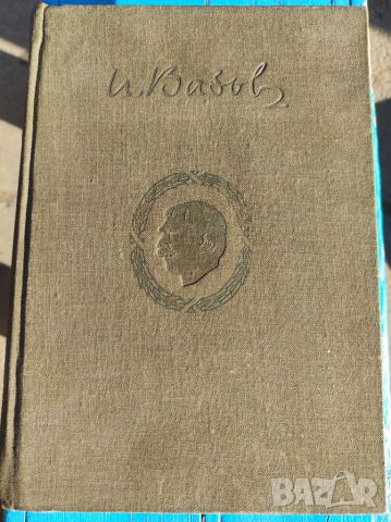 Книга Иван Вазов - събрани съчинения. , снимка 1 - Художествена литература - 36208757