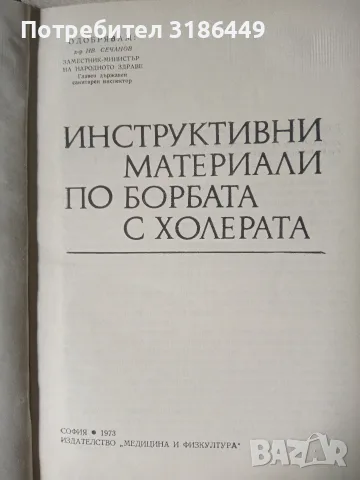 Инструктивни материали по борбата с холера, снимка 3 - Наука, техника и компютри - 55908417