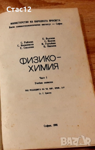 Учебни записки по физикохимия-1-ва част,за кандидат-студенти,задочници и редовни студентипрофХристов, снимка 2 - Специализирана литература - 44602643