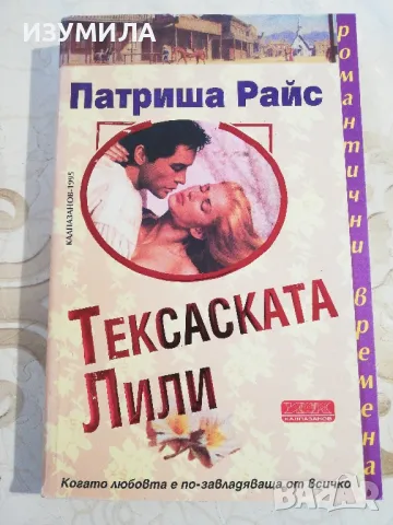 Тексаската Лили - Патриша Райс