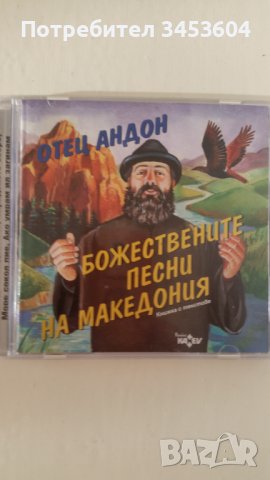 Отец Андон,Божествените песни на Македония