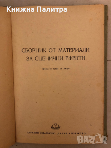Сборник материали за сценични ефекти, снимка 2 - Специализирана литература - 36177044