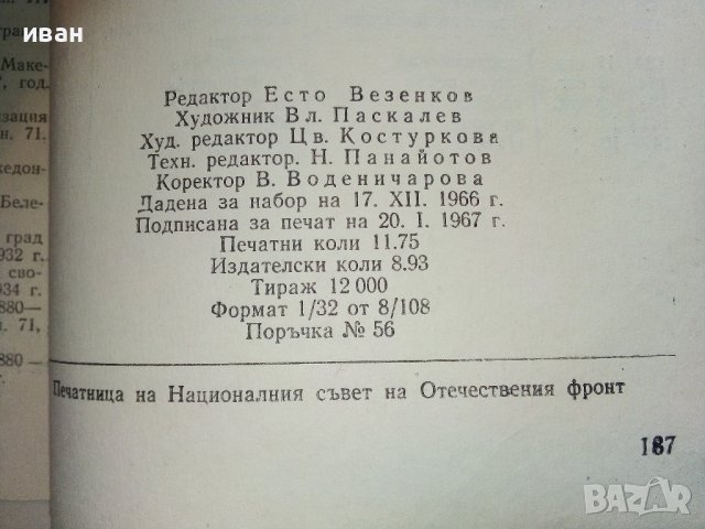 Охридското съзаклятие - Коста Църнушанов - 1966г., снимка 5 - Други - 38973798