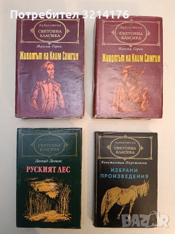 Руският лес - Леонид Леонов (1984)