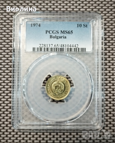 10 стотинки 1974 MS 65 PCGS , снимка 1 - Нумизматика и бонистика - 44524542