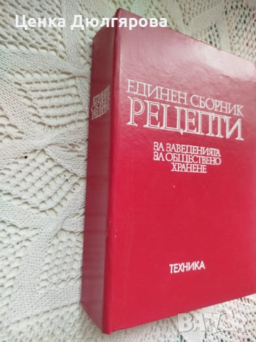 Единен сборник рецепти за заведенията за обществено хранене + подарък, снимка 2 - Енциклопедии, справочници - 51886566