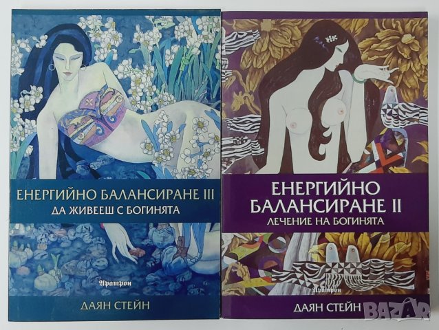 Енергийно балансиране.Част 2 и 3.Даян Стейн(18.6), снимка 1 - Езотерика - 42223879