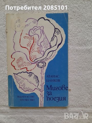 Мигове за поезия, Атанас Цанков, снимка 1 - Други - 41826061