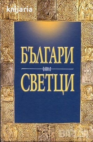 Българи Светци