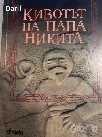 Кивотът на папа Никита- Христо Буковски