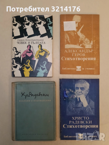 Стихотворения - Христо Радевски