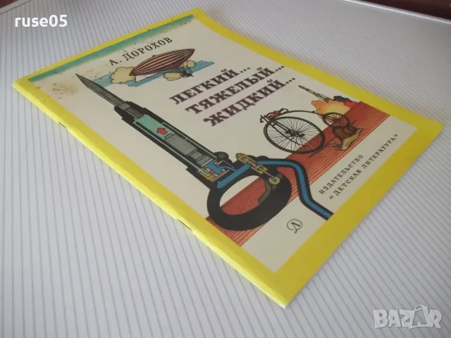 Книга "Легкий...тяжелый...жидкий... - А. Дорохов" - 56 стр-1, снимка 9 - Специализирана литература - 56242350