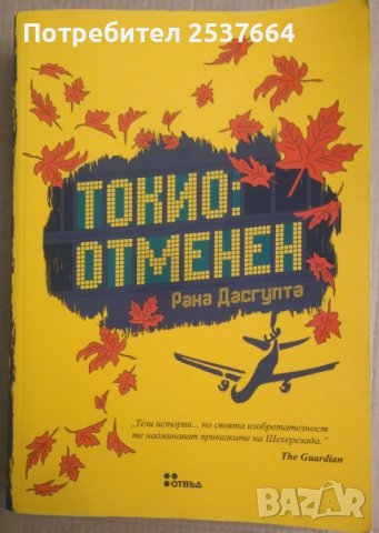 Токио:Отменен  Рана Дасгупта