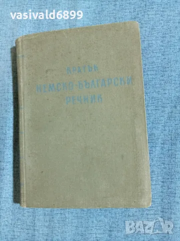 Кратък немско - български речник 