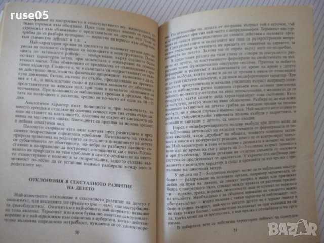 Книга "Беседи за половото възпитание-Дмитрий Колесов"-152стр, снимка 5 - Специализирана литература - 42599153