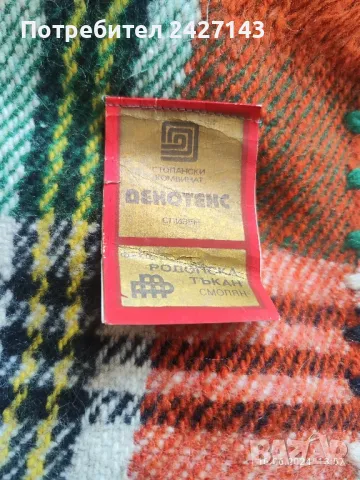 Монголско и родопски одеяла - чиста вълна. , снимка 3 - Спално бельо - 38654393