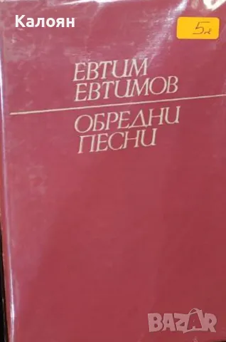 Евтим Евтимов - Обредни песни (1979) (без обложка)