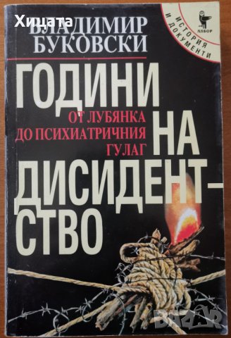 Години на дисидентство.От Лубянка до психиатричния Гулаг,Владимир Буковски,Албор,1998г.352стр.