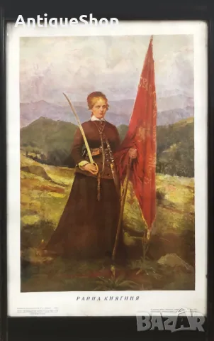 Райна, Княгиня, плакат, портрет, благотворително, дружество, Оборище, стопанско развитие, печатница 