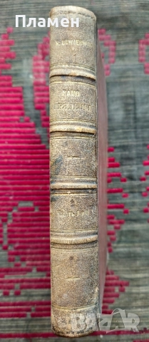 Камо грядеши? Хенрихъ Сенкевичъ /1897/