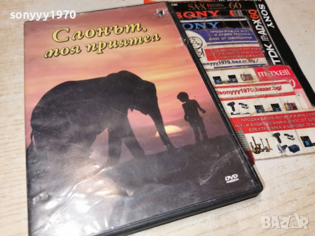 СЛОНЪТ МОЯ ПРИЯТЕЛ ДВД 2612251832, снимка 3 - DVD филми - 52906700