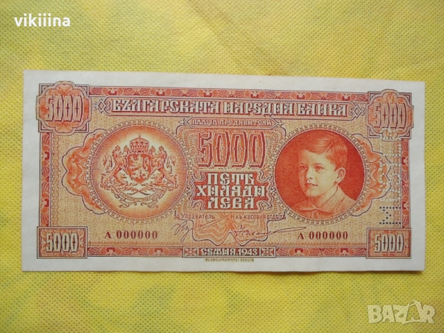 Копие 5000 лева 1943 година Реплика