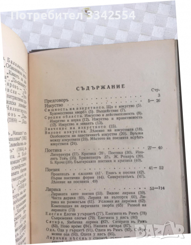 КНИГА-ЦВ. МИНКОВ,ЕНЮ НИКОЛОВ-ТЕОРИЯ И ИСТОРИЯ НА ПОЕЗИЯТА-1935, снимка 6 - Художествена литература - 36350989