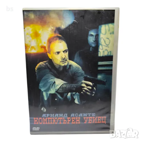 Компютърен убиец с Арманд Асанте DVD 