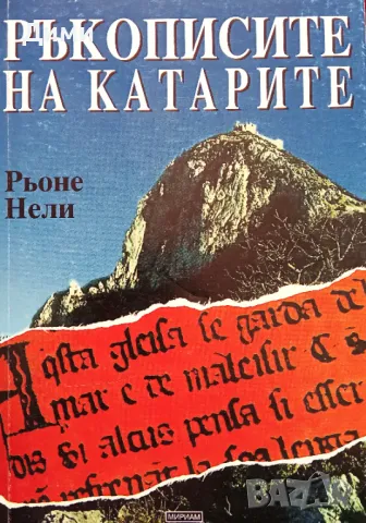 Книга ,,Ръкописите на катарите,, НОВА.