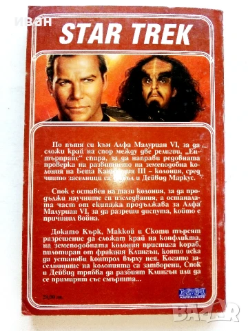 STAR TREK  Лицата на огъня - Майкъл Ян Фрийдман - 1993г., снимка 3 - Художествена литература - 51233761