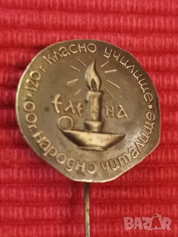 Значка 120 години Класно училище, 100 години Народно читалище. 