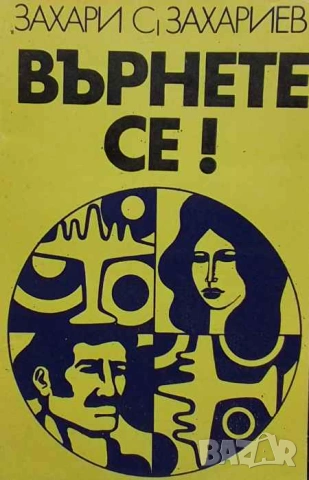 Върнете се! Захари С. Захариев