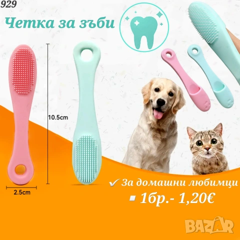 Четки за зъби за кучета и котки. Четка за зъби за куче. Четка за зъби за котка. Дентална четка