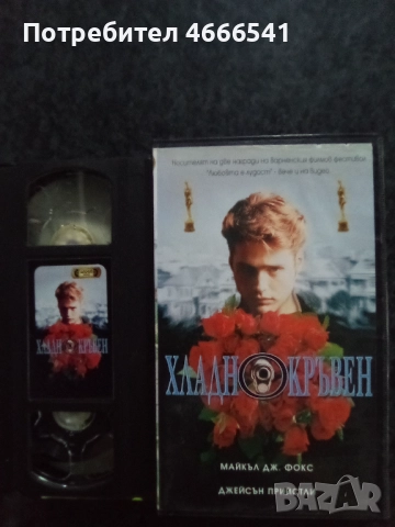 Продавам видеокасета цена 15 лева