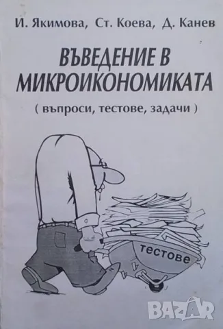 Въведение в микроикономиката Въпроси, тестове, задачи
