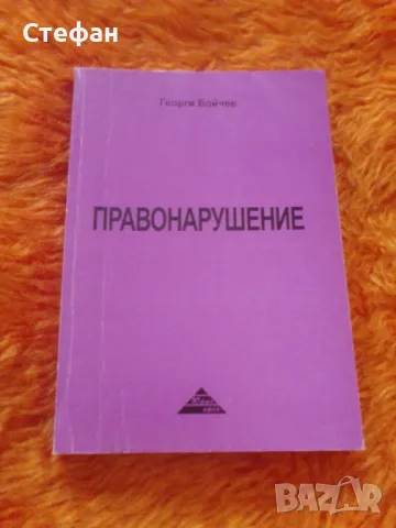 Георги Бойчев, Правонарушение, снимка 1 - Други - 47270267