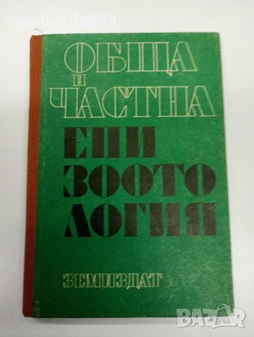 "Обща и частна епизоотология"