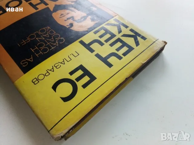 Кеч ес кеч,Дан Колов! - Петър Лазаров - 1969г., снимка 9 - Художествена литература - 50241253