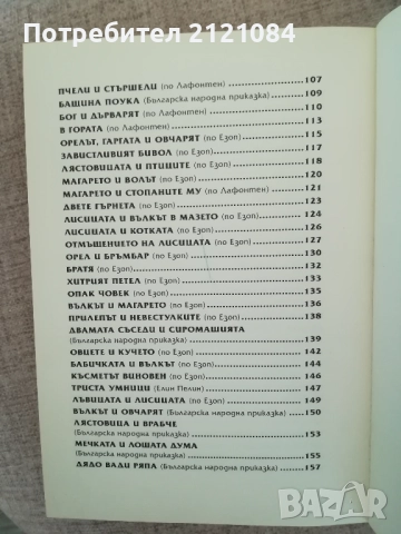  Моите 110 приказки с поука / Съставител Валери Манолов, снимка 5 - Детски книжки - 51787908