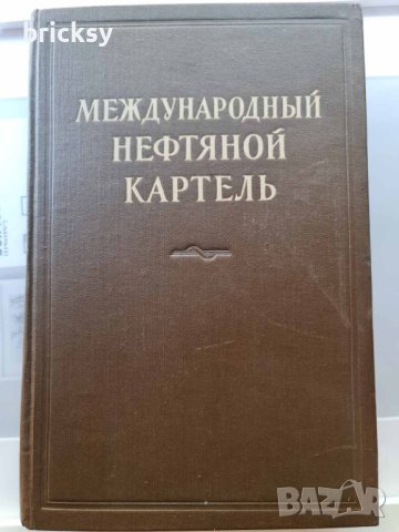 Много рядка книга Международный нефтяной картель