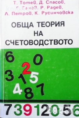 Обща теория на счетоводството, снимка 1 - Специализирана литература - 33912585