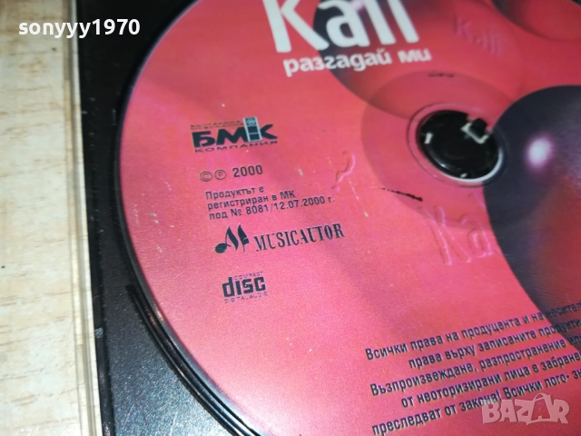 КАЛИ РАЗГАДАЙ МИ-БМК ЦД 2411251000, снимка 6 - CD дискове - 52519842
