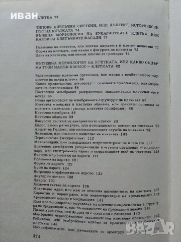 Атлас клетка и тъкани - Е.Чакъров,Ч.Начев - 1993г., снимка 7 - Енциклопедии, справочници - 39907688