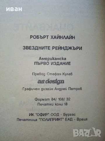 Звездните Рейнджъри - Робърт Хайнлайн - 1994г., снимка 3 - Художествена литература - 51233704