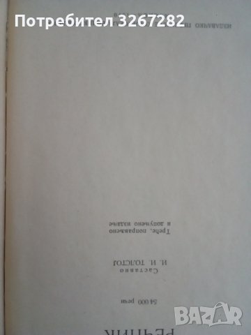 Речник, Сръбско-Руски, Пълен, Еднотомен, А-Я , снимка 13 - Чуждоезиково обучение, речници - 39566245
