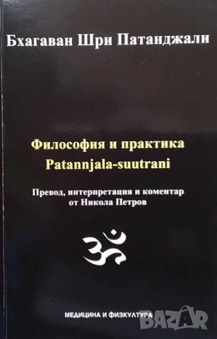 Йога: Философия и практика Бхагаван Шри Патанджали