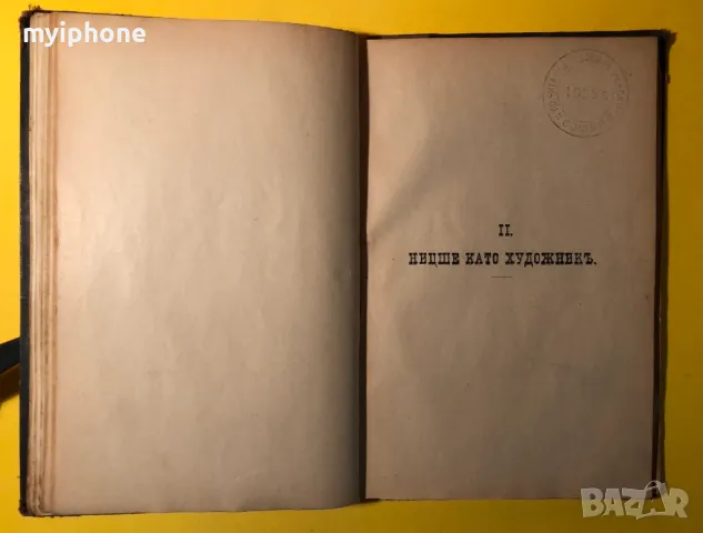 Стара Книга Фридрих Ницше Като Художник и Мислител 1907г., снимка 7 - Антикварни и старинни предмети - 49293750