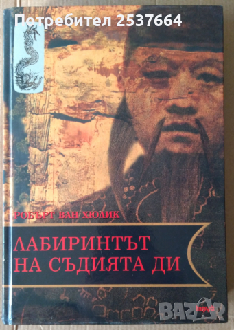 Лабиринтът на съдия Ди   Робърт Ван Хюлик